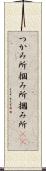 つかみ所 Scroll