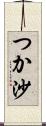 つか沙 Scroll