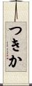 つきか Scroll