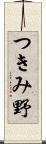 つきみ野 Scroll