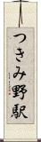 つきみ野駅 Scroll