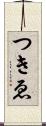 つきゑ Scroll