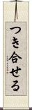 つき合せる Scroll