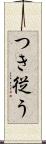つき従う Scroll