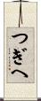 つぎへ Scroll