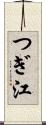 つぎ江 Scroll