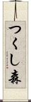 つくし森 Scroll