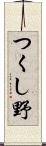 つくし野 Scroll