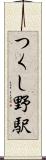 つくし野駅 Scroll