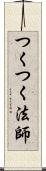 つくつく法師 Scroll