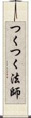 つくつく法師 Scroll