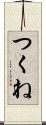 つくね Scroll
