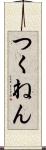 つくねん Scroll