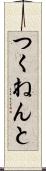 つくねんと Scroll