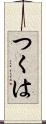 つくは Scroll