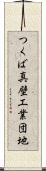 つくば真壁工業団地 Scroll