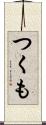 つくも Scroll