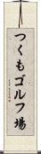 つくもゴルフ場 Scroll