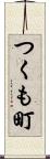 つくも町 Scroll