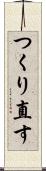 つくり直す Scroll