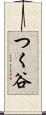 つく谷 Scroll