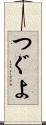 つぐよ Scroll