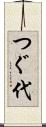 つぐ代 Scroll