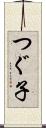 つぐ子 Scroll