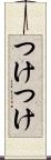 つけつけ Scroll
