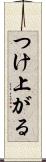 つけ上がる Scroll