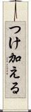 つけ加える Scroll