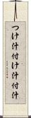 つけ汁 Scroll