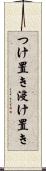 つけ置き Scroll