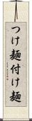 つけ麺 Scroll
