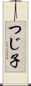 つじ子 Scroll