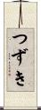 つずき Scroll