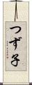 つず子 Scroll