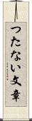 つたない文章 Scroll