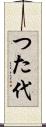 つた代 Scroll