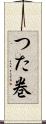 つた巻 Scroll