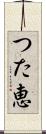 つた恵 Scroll