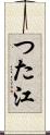 つた江 Scroll