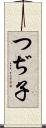 つぢ子 Scroll