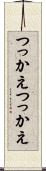 つっかえつっかえ Scroll