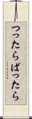 つったらぱったら Scroll