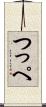 つっぺ Scroll