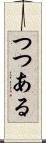 つつある Scroll
