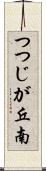 つつじが丘南 Scroll