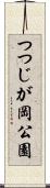 つつじが岡公園 Scroll