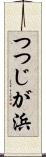 つつじが浜 Scroll